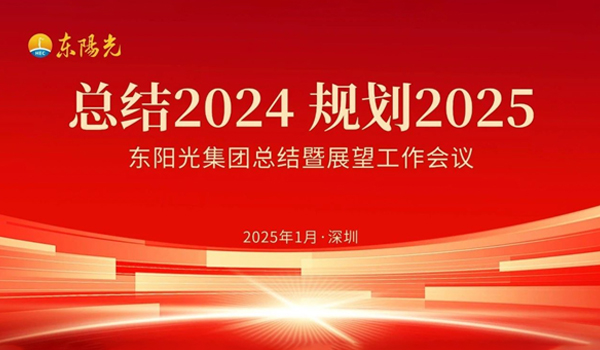 多多28集团董事会2025年第一次会议暨“总结2024 规划2025”工作会议在广东深圳成功召开